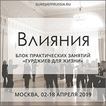 Влияния. Движения и музыка Георгия Гурджиева. Сакральные танцы. Гурджиевские танцы. Гурджиевские Движения. Четвертый Путь. Елена Блум. Elena Bloom. Gurdjieff. Gurdjieff Movements